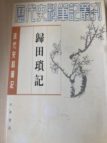 归田琐记（繁体竖排）清代梁章钜撰