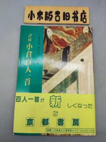 【日文】评解小仓百人一首 新版