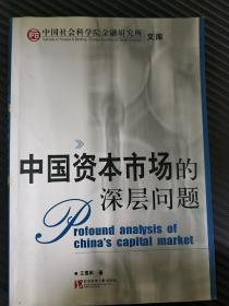 中国资本市场的深层问题