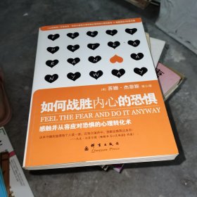 如何战胜内心的恐惧：感触并从容应对恐惧的心理转化术