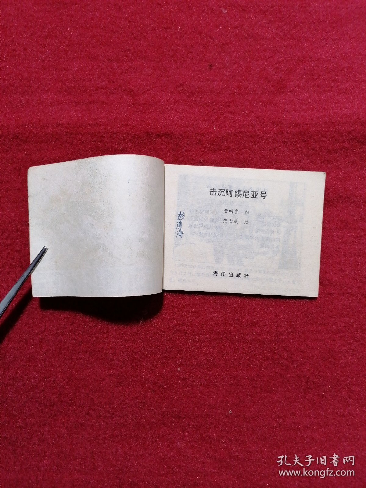 击沉阿锡尼亚号 连环画