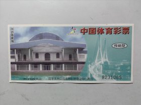 中国体育彩票 传统型（9911CDZS）