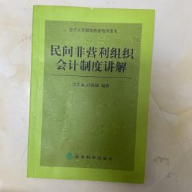 民间非营利组织会计制度讲解