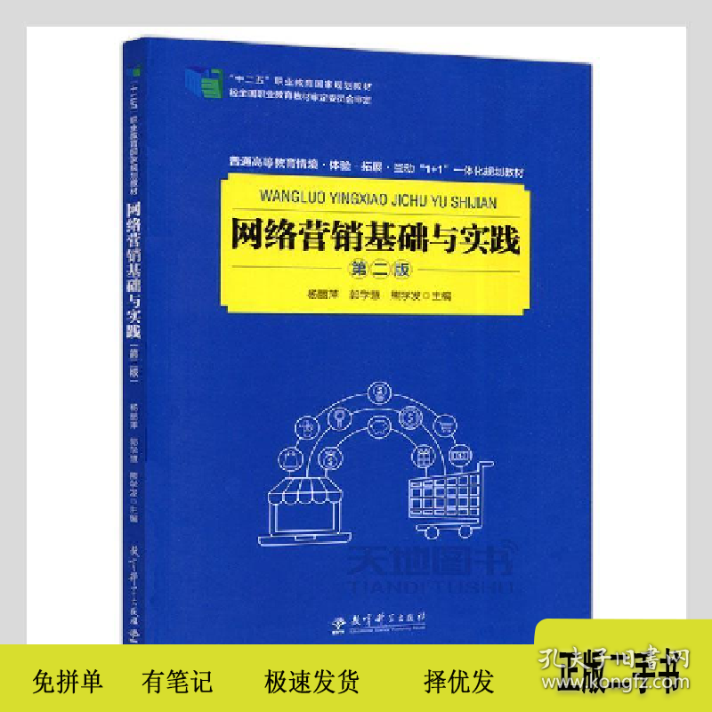 网络营销基础与实践 第2版9787519120764杨丽萍,郭学慧,熊学发教