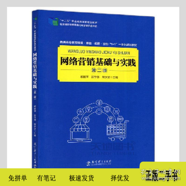 网络营销基础与实践 第2版9787519120764杨丽萍,郭学慧,熊学发教