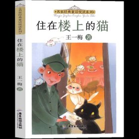 名家经典童话悦读系列：住在楼上的猫