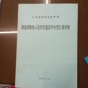 江苏省赣榆高级中学创建国家级示范性普通高中分类汇报材料