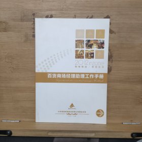 百货商场经理助理工作手册