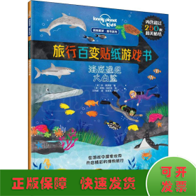 孤独星球·旅行百变贴纸游戏书：海底遇见大白鲨