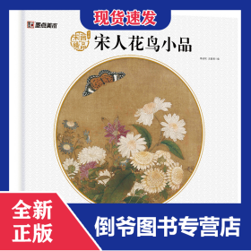 宋人花鸟小品/宋画精品赏析