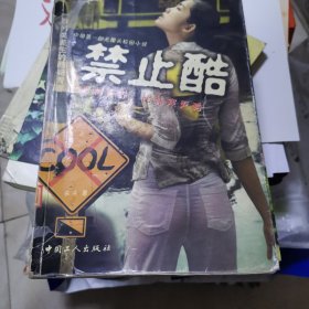 禁止酷