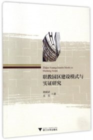 职教园区建设模式与实证研究