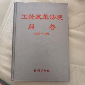 工龄政策法规问答1949—1991