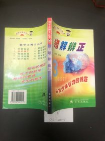 错解辨正——数学小博士丛书