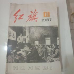 红旗1987年第10期