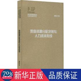 家庭資源分配決策與人力資本形成 人力資源 李長(zhǎng)洪