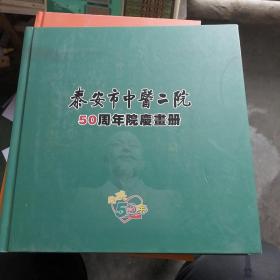 泰安市中医二院50周年院庆画册