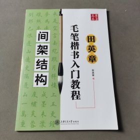 田英章毛笔楷书入门教程.间架结构