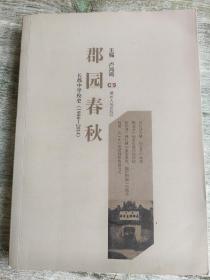 郡园春秋 : 长郡中学校史 : 1904-2014