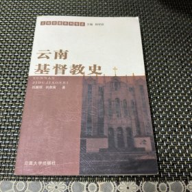 云南基督教史