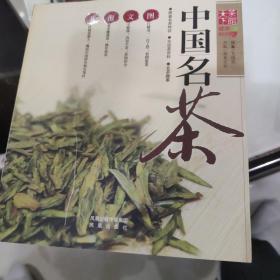 天下茶馆系列：中国名茶