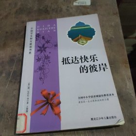 抵达快乐的彼岸