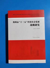 郑州市“十三五”经济社会发展战略研究