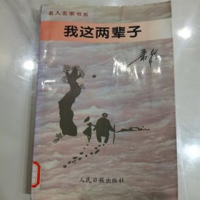 我这两辈子