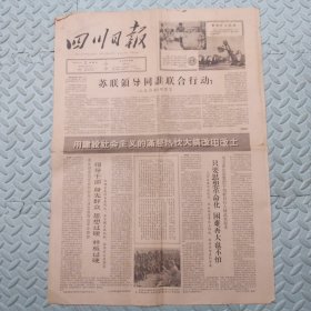 四川日报【1966年2月2日】四版