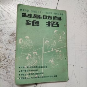 制暴防身绝招