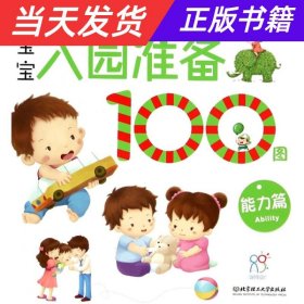 海润阳光 宝宝入园准备100图：能力篇