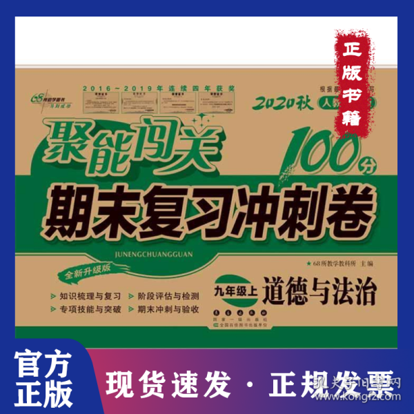 2019秋聚能闯关100分期末复习冲刺卷道德与法治九年级上