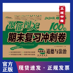 2019秋聚能闯关100分期末复习冲刺卷道德与法治九年级上