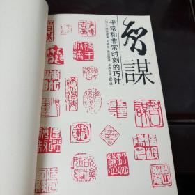 智谋