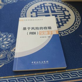 基于风险的检验（RBI）实施手册