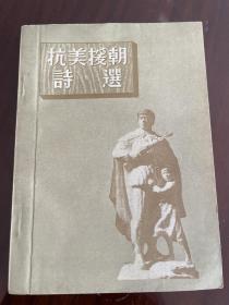 抗美援朝诗选