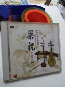 中国民乐 梁祝 中国乐魂 CD