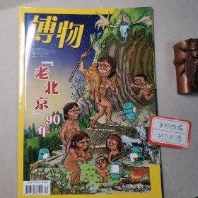 博物201912，北京人，总第192期