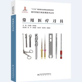 常用醫(yī)療刀具，王成勇