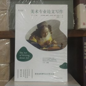 中国艺术通识名师精品课：美术专业论文写作