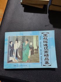 王叔晖连环画选集(典藏本)