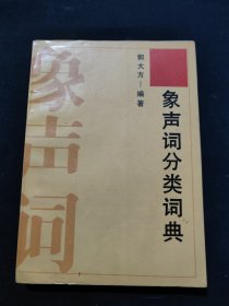 象声词分类词典