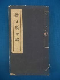 民国白纸精印本《甄古斋印谱》一册全，内收录大量名人印鉴！