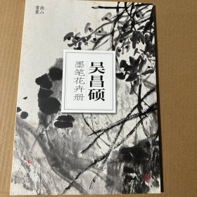 吴昌硕墨笔花卉册