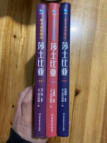 孩子读得懂的莎士比亚（共3册）悲剧+喜剧+历史剧