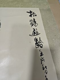 王子武“中堂国画立轴一帧（七、八十年代印刷品）