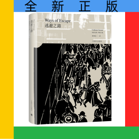 逃避之路(精)/格雷厄姆·格林文集