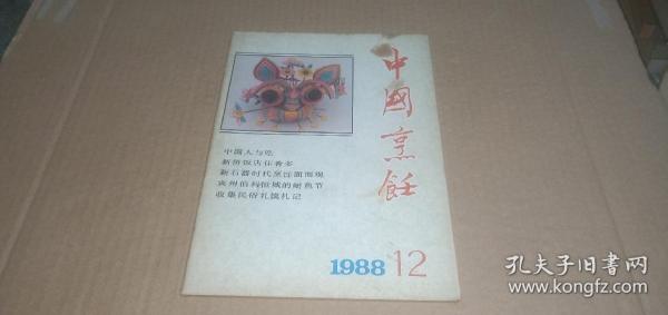 中国烹饪1988年第12期（总第88期）