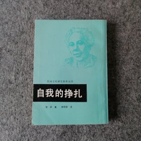 1986年-自我的挣扎-外国心理学书籍-繁体竖排