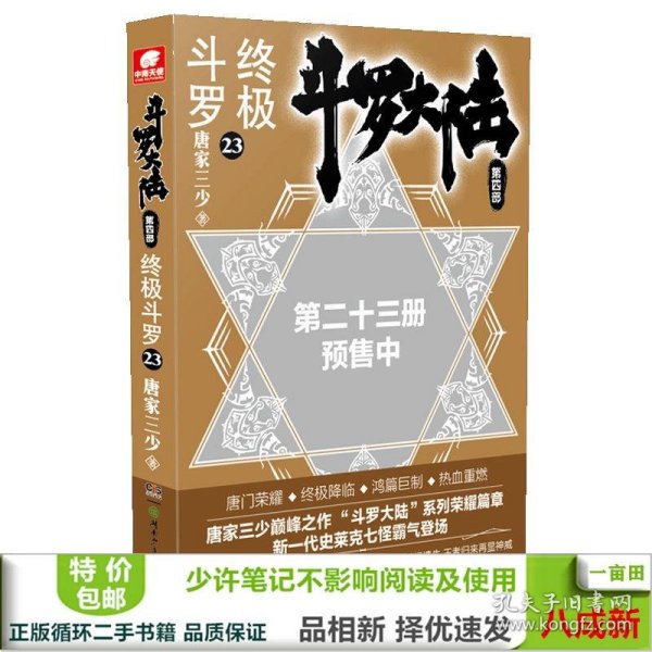 斗罗大陆第四部终极斗罗23